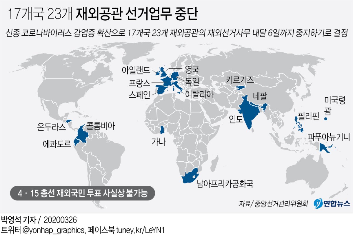 [그래픽] 17개국 23개 재외공관 선거업무 중단