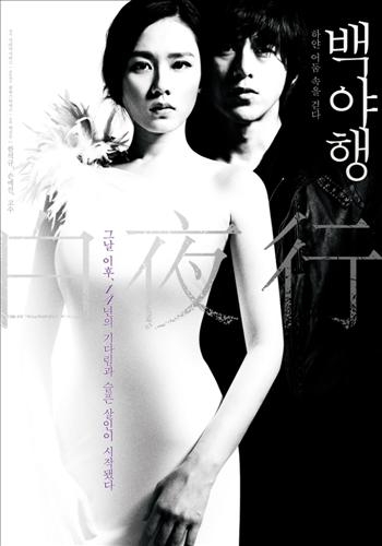 <새영화> 세 남녀의 비극 그린 '백야행' - 2