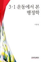 <신간> 3ㆍ1운동에서 본 행정학 - 2
