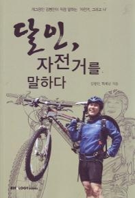 <10년간 자전거로 출퇴근한 '페달' 김병만> - 2
