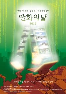 <'만화의 날' 맞아 만화가들 총출동> - 2