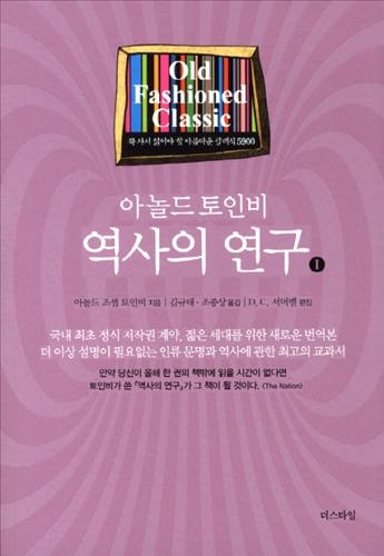 토인비 '역사의 연구' 서머벨 축약본 완역 출간 - 2