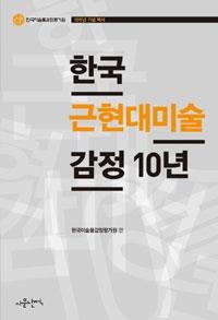 <한국미술품감정평가 10년사를 돌아보다> - 2