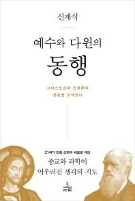 <신간> 예수와 다윈의 동행 - 2