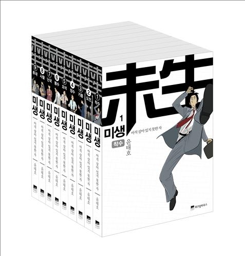 만화 '미생' 200만부 돌파…"올해 최다 판매 책" - 2