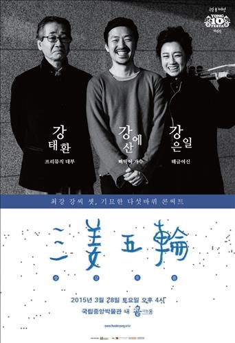 성석제와 함께하는 국악콘서트·극장 용 10주년 공연 - 3