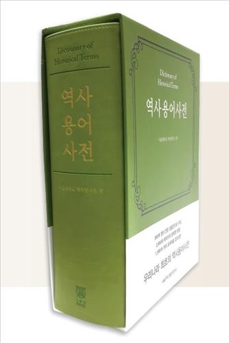 국내 역사학자 300여명이 집필한 '역사용어사전' 탄생 - 2