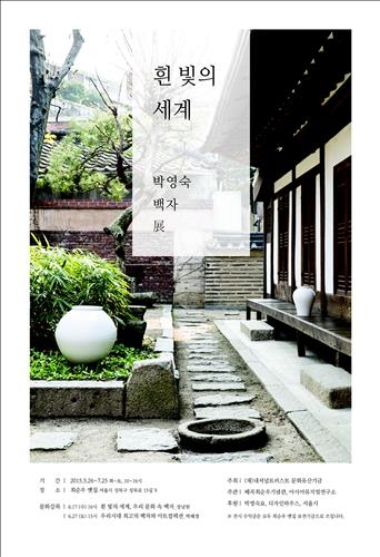 최순우 옛집 기금 마련 위한 박영숙 백자 전시 - 2