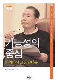 가라타니 고진, 국내 젊은이들의 질문에 답하다 - 2