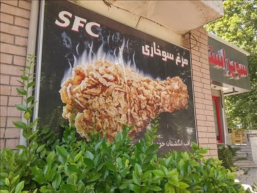 <테헤란 르포> 테헤란 패스트푸드 치킨은 'KFC' 아닌 'SFC' - 2