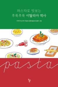 <신간> 음식으로 맛보는 프랑스·이탈리아 역사 - 3