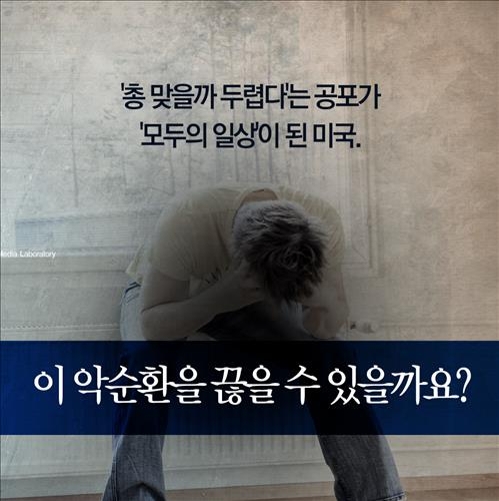 <카드뉴스> '총 맞을까 무서워요' - 19