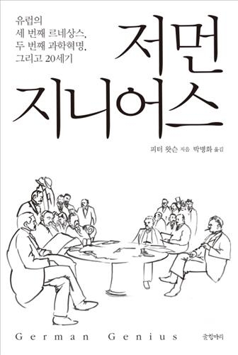 <신간> 現 독일을 이끈 천재들의 역사…'저먼 지니어스' - 2