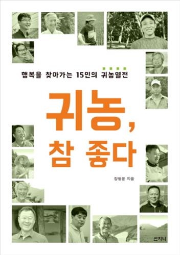 "귀농 준비는 이렇게"…귀농·귀촌서적 잇따라 출간 - 3