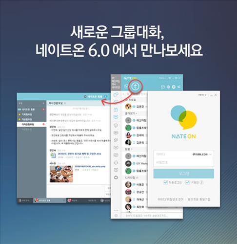 사용성·협업기능 강화한 '네이트온 6.0' 출시 - 2