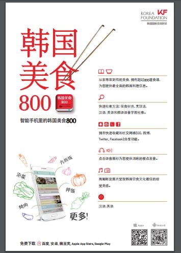 국제교류재단 '800가지 한식' 중국어 앱 출시 - 2