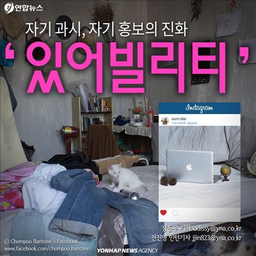 <카드뉴스> 자기 과시ㆍ자기 홍보의 진화 '있어빌리티' - 2