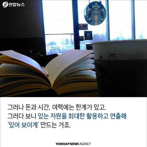 <카드뉴스> 자기 과시ㆍ자기 홍보의 진화 '있어빌리티' - 11