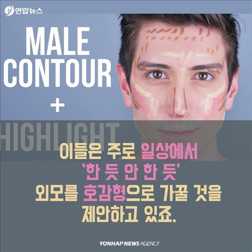 <카드뉴스> '틴트랑 섀도를 발라볼까?'…남성 '그루밍족'의 진화 - 12