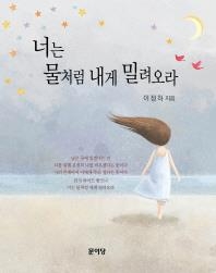 <신간 들춰보기> 너는 물처럼 내게 밀려오라 등 - 2