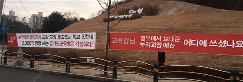 '누리예산' 비난한 새누리당 현수막에 경기교육청 '발끈' - 2