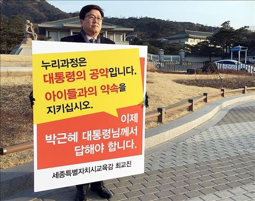 최교진 세종시교육감 '누리 과정 이행' 촉구 시위 - 2