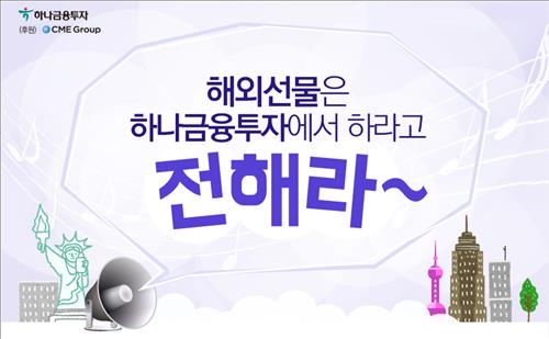 <게시판> 하나금투, 해외선물 고객 경품 이벤트 - 2