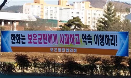 보은 주민 "한화 본사 이전 약속 지켜라" 이슈 재점화 - 2