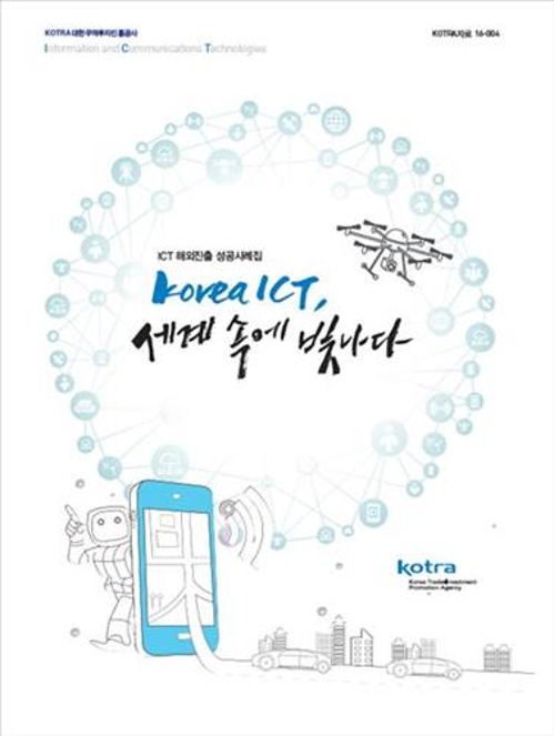 'Korea ICT 세계 속에 빛나다'…해외진출 사례집 발간 - 2