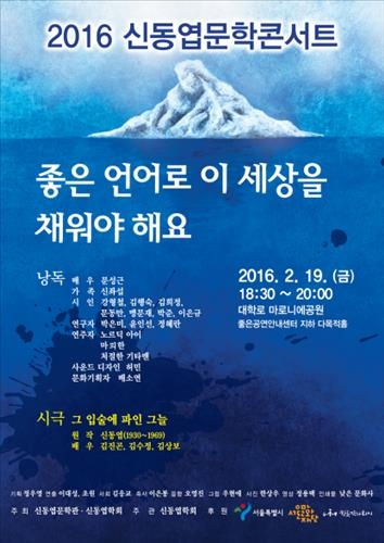 '좋은 언어로 이 세상을…' 19일 신동엽 문학콘서트 - 2