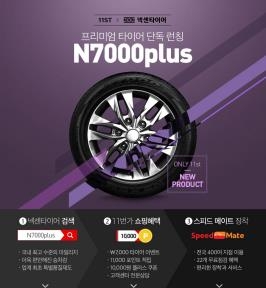 <새상품> 넥센타이어, 온라인 전용 'N7000 플러스' 출시 - 2