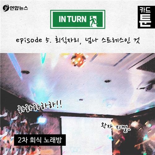 <카드뉴스> '카드툰' 인턴 - 회식(노래방편) - 2