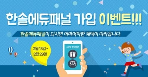 한솔교육, 소비자모니터단 '한솔에듀패널' 모집 - 2