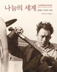 사진으로 보는 카뮈의 철학…'나눔의 세계-알베르 카뮈의 여정' - 2