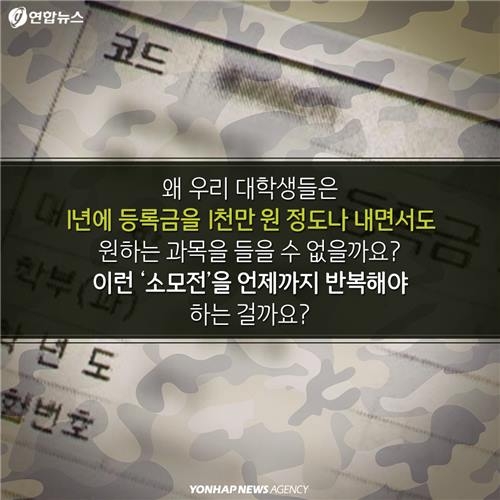 <카드뉴스> 대학 수강신청, 끝나지 않는 전쟁 - 10