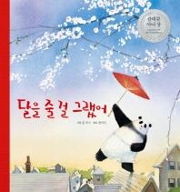 <아동신간> 달을 줄 걸 그랬어·그림을 그려 봐 - 2