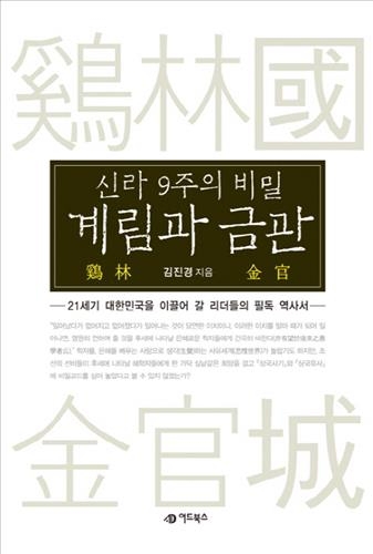 <신간 들춰보기> 한국의 제3섹터·계림과 금관 - 3