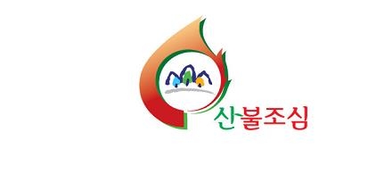 정월대보름 액운 쫓을 때도 '산불조심' - 2