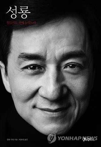 <신간> 액션영화보다 재미있는 성룡의 두꺼운 자서전 - 2