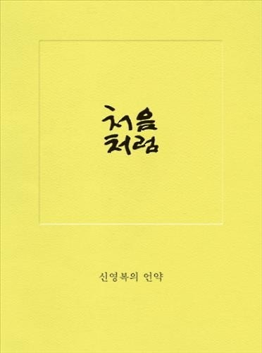 신영복 교수 '처음처럼' 개정판 출간 - 2