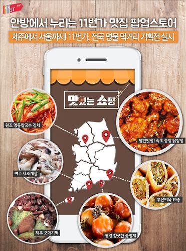 전국 '명물 먹을거리' 모였다…11번가 할인전 - 2