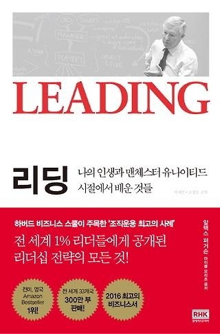 <신간> 알렉스 퍼거슨 감독의 리더십 비결 '리딩' - 2