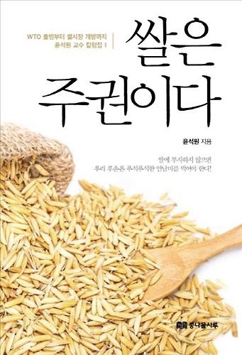 <신간 들춰보기> 쌀은 주권이다·좀 망가져도 행복한 엄마 등 - 2