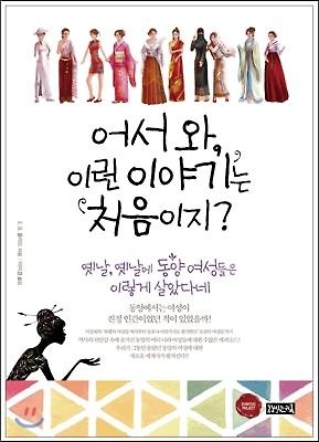<신간> 이방인이 본 '동양 여성'…'어서와, 이런 이야기…' - 2