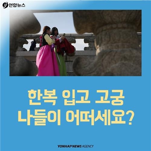 <카드뉴스> "어머! 너도 한복 입었구나"…나들이 신풍속도 - 15