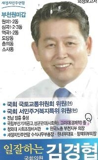 새누리 부천원미갑 '허위학력 기재' 김경협 의원 고발 - 2