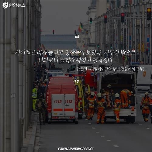 <카드뉴스> 평온한 출근길에 '쾅'…테러 공포에 휩싸인 브뤼셀 현장 - 11