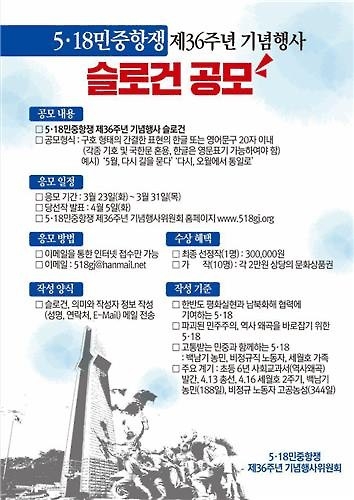5·18 36주년 기념행사 슬로건 공모 - 2