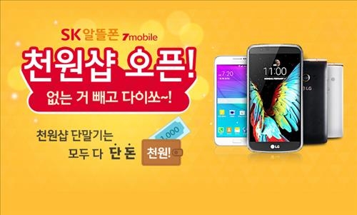 SK텔링크, '1천원숍'서 초저가 스마트폰 판매 - 2