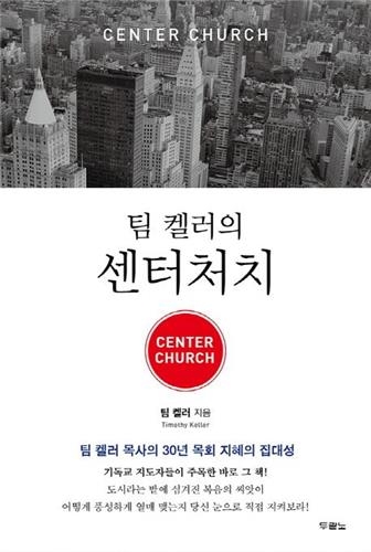 <신간 들춰보기> 어떻게 믿을 것인가·팀 켈러의 센터처치 - 3